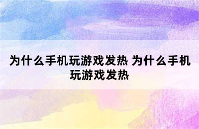 为什么手机玩游戏发热 为什么手机玩游戏发热